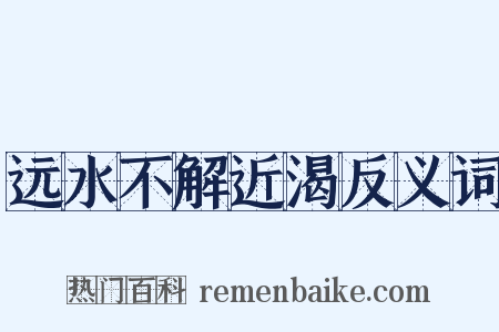远水不解近渴反义词是什么意思的图片